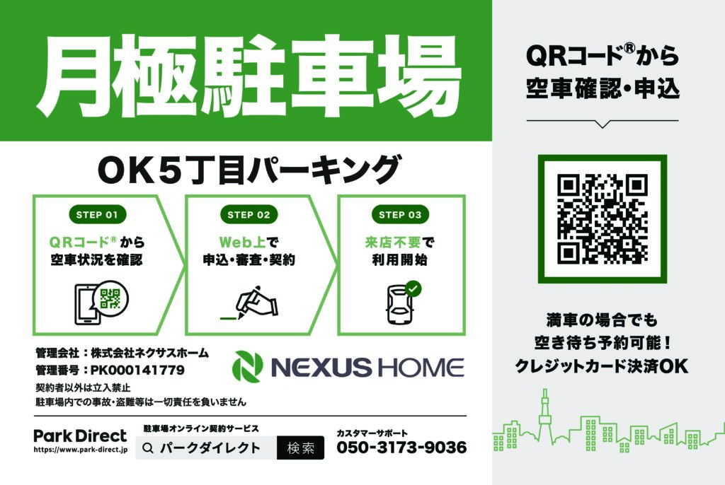 OK5丁目パーキング